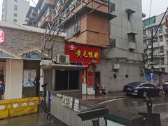 门面-黄毛鸭脖(汉阳总店)
