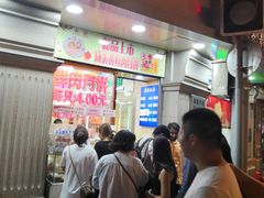 -真老大房鲜肉月饼(南京路步行街店)