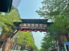 -长鹿旅游休博园