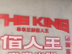 -佰人王串串香火锅(洋珠巷店)