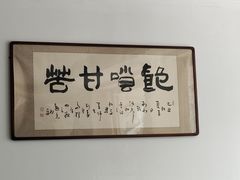 -清真烧麦馆(民族路店)