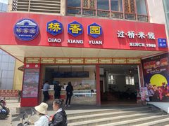 门面-桥香园过桥米线(国贸店)