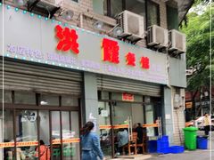 门面-洪霞餐馆
