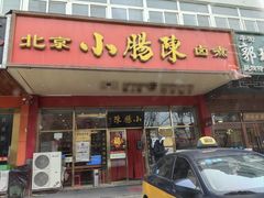 -小肠陈卤煮(草桥店)