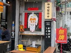 -无牌咖啡&酒馆