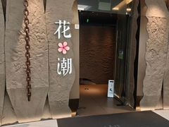 -花潮料理艺食馆(SM新生活广场店)