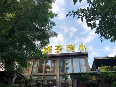 -小湾茶楼