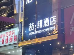 -缦咖电竞酒店(北京鸟巢红军营地铁站店)