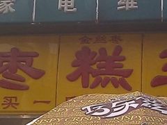 -五道口枣糕王(成府路店)