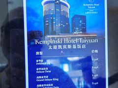 -太原凯宾斯基饭店