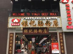门面-荔银肠粉(广州天河华利路店)