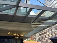 -Ameigo梅果·云贵川bistro(长宁来福士店)