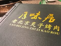 -厚味居炙子烤肉·清真(天桥南纬路店)
