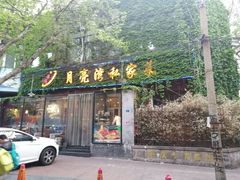 门面-晚归月亮湾私家菜(临邑路店)