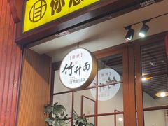 -佳面馆·竹升云吞面·爽鱼皮·牛腩面(易发店)