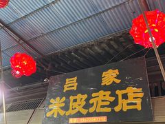 -吕家米皮
