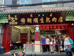-马志善稀糊爛生熟肉店