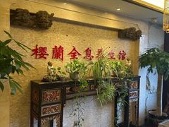 -樱蘭全息养生馆(三里屯店)