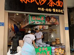 门面-林氏沙茶面·闽南必尝小吃(福建路店)