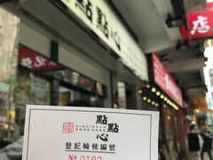 -点点心点心专门店(湾仔店)