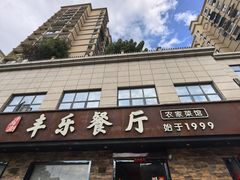 -丰乐餐厅·始于1999·本地老字号