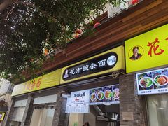 门面-花市豌杂面(民生路店)