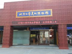 -北京工艺美术博物馆