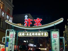 -鼓楼夜市