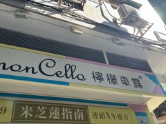 -柠檬车露(卖草地店)