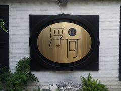 -浮何烤铺(桐梓林店)