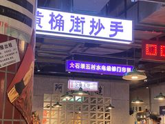 -楠火锅(仁恒梦中心店)