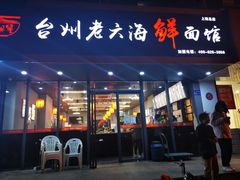 门面-台州老六海鲜面馆(上南总店)