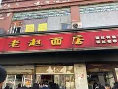 腰花锅盖面-老赵面店(大西路店)