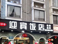 门面-迎宾饭店