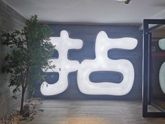-拈菜(观音桥阳光世纪店)