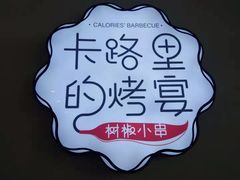 -卡路里的烤宴(浑南首创店)