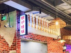 -炉小二铜锅牛蛙•川湘菜(三里屯店)