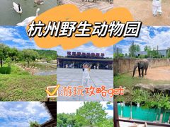 -杭州野生动物世界