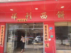 门面-祥利西饼