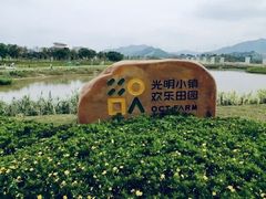 -光明小镇欢乐田园