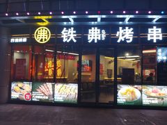 -许哥东北烧烤·铁丳烤串·宫后夹肉(繁花中心店)