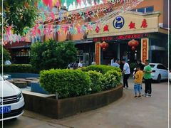 门面-学成饭店(官南大道店)