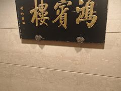 -鸿宾楼(展览馆路店)