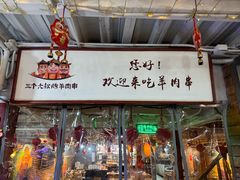 -三个大叔烤羊肉串·炭炉砂锅菜(西三旗店)
