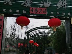 门面-老磨油饼(高陵店)