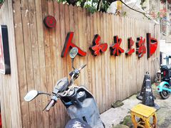 -人和水上飘(第一家店)