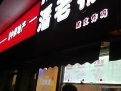 门面-潘老板炸鸡(河西万达店)