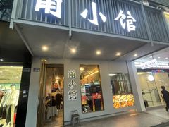 -甬小馆·焗海鲜温州菜(五马街店)