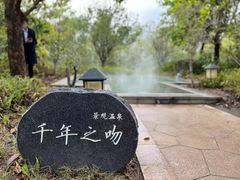 -熹乐谷温泉度假区