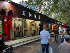 门面-五村饭店